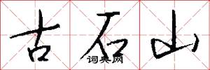 古石山怎么写好看
