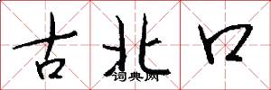 古北口怎么写好看