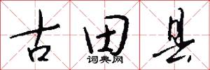 古田县怎么写好看