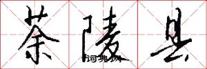 荼陵县怎么写好看