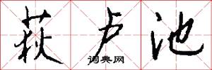 荻卢池怎么写好看