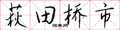 荻田桥市怎么写好看