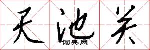 天池关怎么写好看