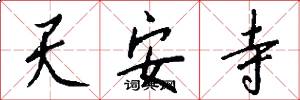 天安寺怎么写好看