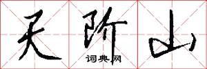 天阶山怎么写好看