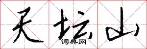 天坛山怎么写好看