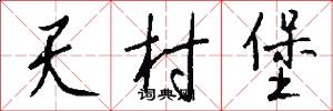 天村堡怎么写好看