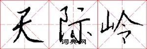 天际岭怎么写好看