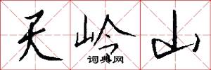天岭山怎么写好看