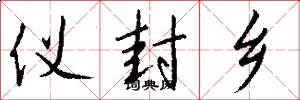 仪封乡怎么写好看