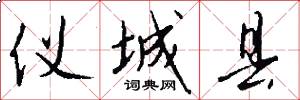 仪城县怎么写好看