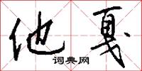 他戛怎么写好看
