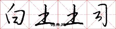 白土土司怎么写好看