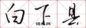 白下县怎么写好看