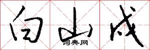 白山戍怎么写好看