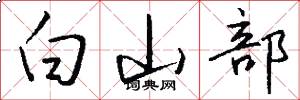 白山部怎么写好看