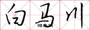 白马川怎么写好看