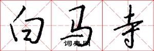 白马寺怎么写好看