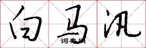 白马汛怎么写好看