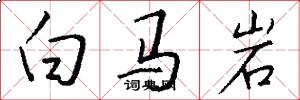 白马岩怎么写好看