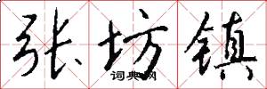 张坊镇怎么写好看