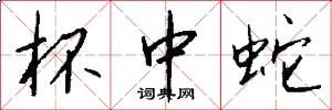 杯中蛇怎么写好看