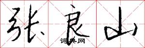 张良山怎么写好看