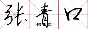 张青口怎么写好看