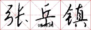 张岳镇怎么写好看