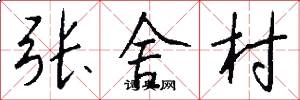 张舍村怎么写好看