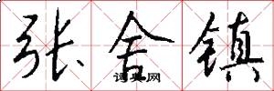 张舍镇怎么写好看