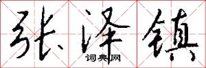 张泽镇怎么写好看