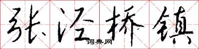 张泾桥镇怎么写好看