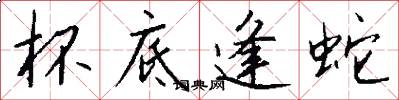 杯底逢蛇怎么写好看