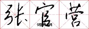 张官营怎么写好看