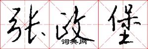 张政堡怎么写好看