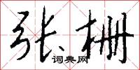 张栅怎么写好看