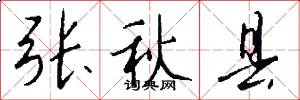 张秋县怎么写好看
