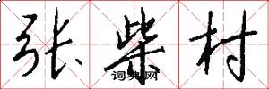 张柴村怎么写好看