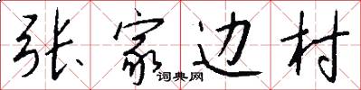 张家边村怎么写好看