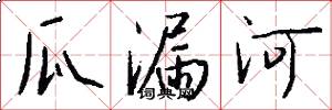 瓜漏河怎么写好看