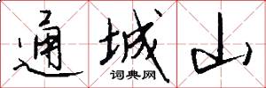 通城山怎么写好看