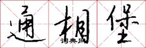 通相堡怎么写好看