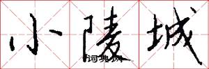 小陵城怎么写好看