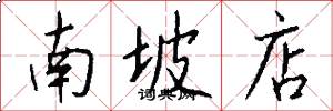 南坡店怎么写好看