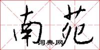 南苑怎么写好看