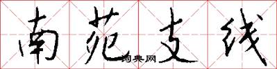 南苑支线怎么写好看