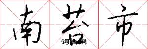 南苔市怎么写好看
