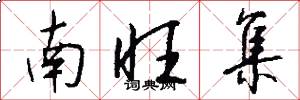 南旺集怎么写好看