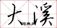 大溪怎么写好看